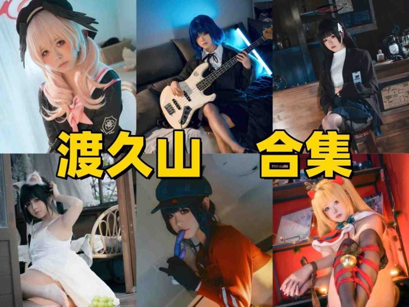渡久山的写真有什么特点？从山田凉到调月莉音看她的镜头风格