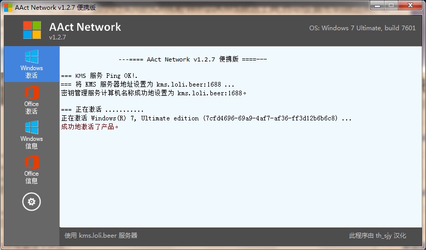 AAct Network(KMS激活工具) v1.3.0 /AAct v4.3.1汉化绿色便携版『windows激活工具』 第1张