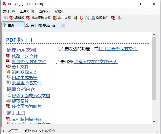 PDFPatcher(PDF补丁丁)v1.0.1.4220开源版|开源PDF编辑阅读器 第1张