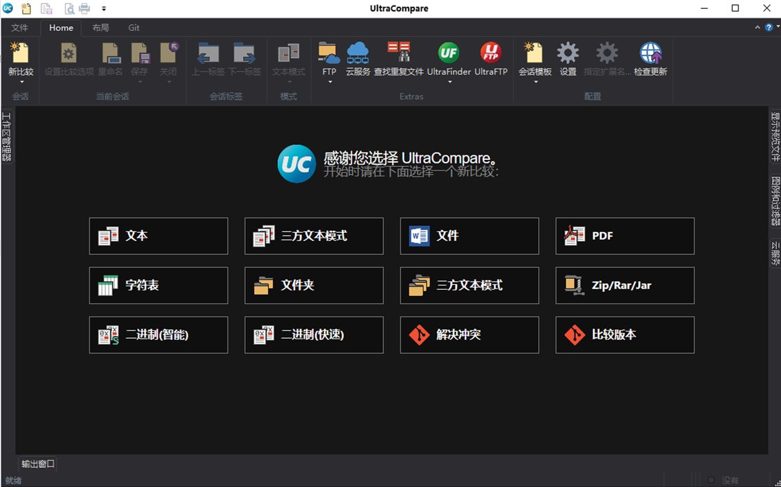 UltraCompare（文件/文本对比工具)v24.0.0.1 绿色中文破解版 第1张