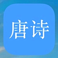 唐诗三百首 v12.2.2 解锁内购高级去广告版_古诗词精选