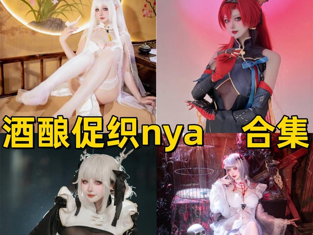 酒酿促织nya写真合集下载：多样风格展现甜美魅力