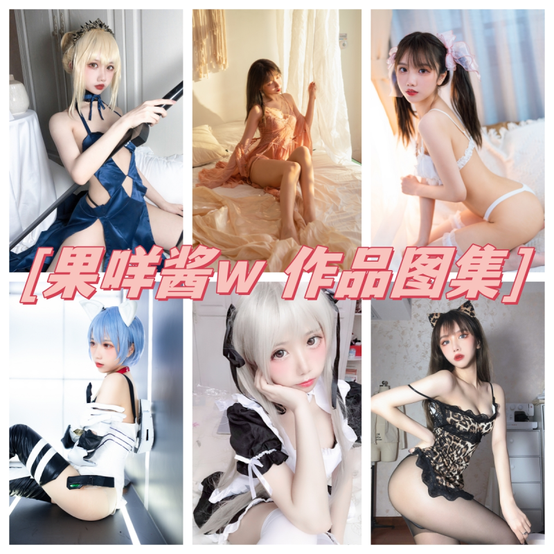 「果咩酱W」44套 COS作品写真合集[持续更新]，颠覆Coser界的多面魅力！