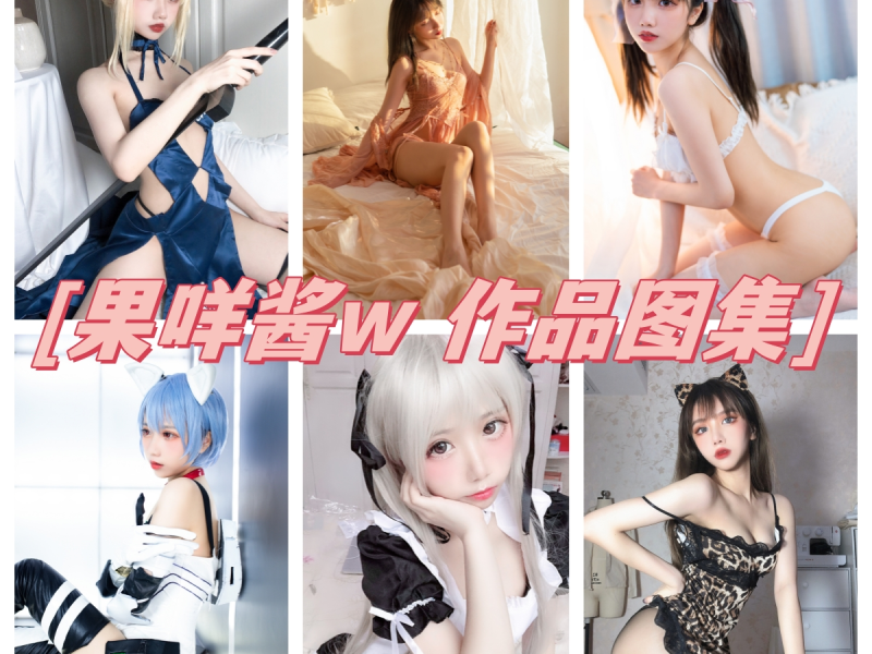 「果咩酱W」44套 COS作品写真合集[持续更新]，颠覆Coser界的多面魅力！