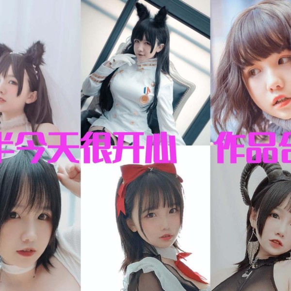 「阿半今天很开心」62套 COS作品写真合集[持续更新],甜蜜魅力的多面cosplay魔力！