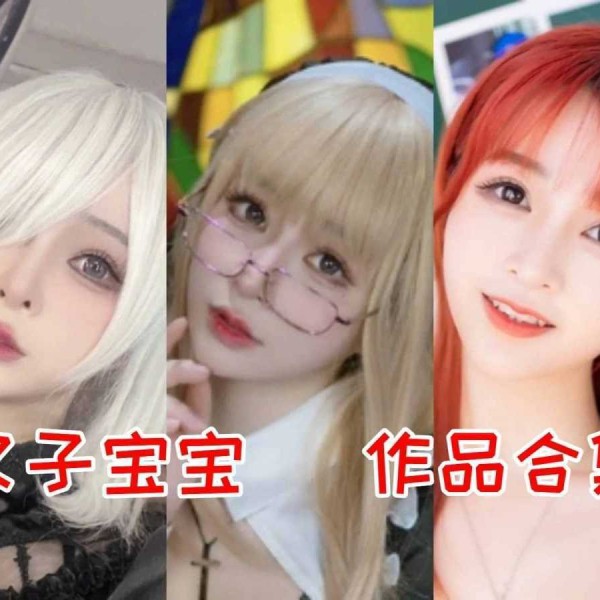 叉子宝宝作品全集：魅力Coser的独特艺术之旅！