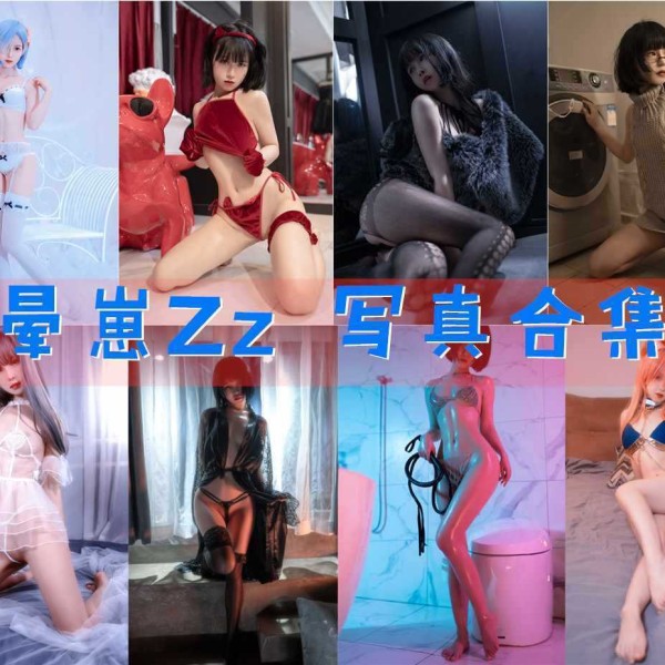 「晕崽Zz(柳郁子)」24套 COS作品写真合集[持续更新]，性感与可爱并存的博主小姐姐