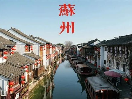 苏州有哪些好玩的景点 苏州旅游景点推荐