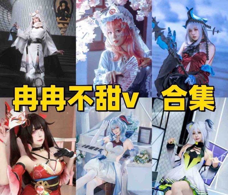 冉冉不甜v作品风格介绍：清爽系Coser角色演绎推荐