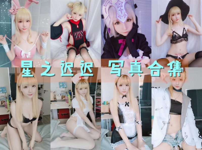 「星之迟迟」269套 COS作品写真合集[持续更新],宅男的快乐福利