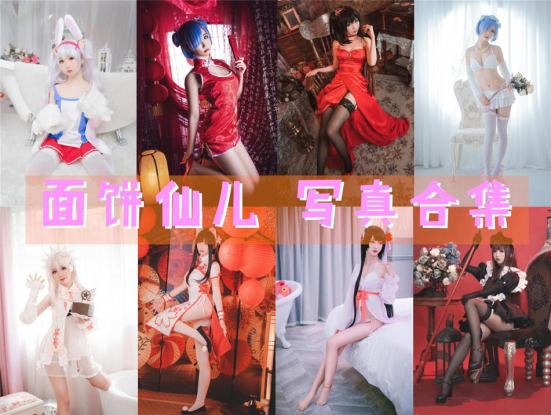 「面饼仙儿」151套 COS作品写真合集[持续更新]，COS界的可爱宝贝！