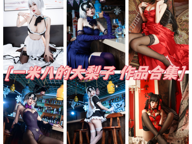 一米八的大梨子作品合集：青春COSer的独特魅力！