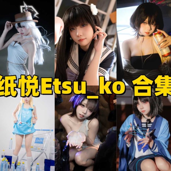 「纸悦Etsu_ko」45套 COS作品写真合集[持续更新]~蔚蓝档案“玛丽”本尊？盘点这位宝藏Coser的封神作品