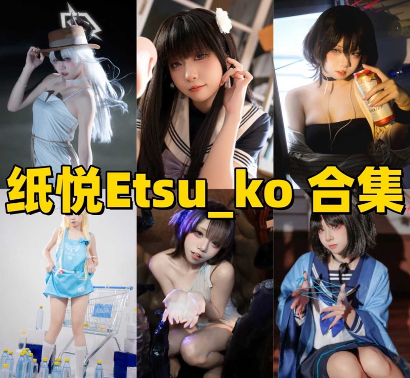 「纸悦Etsu_ko」45套 COS作品写真合集[持续更新]~蔚蓝档案“玛丽”本尊？盘点这位宝藏Coser的封神作品