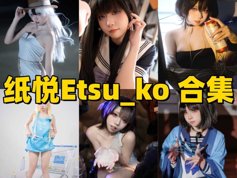 「纸悦Etsu_ko」43套 COS作品写真合集[持续更新]~蔚蓝档案“玛丽”本尊？盘点这位宝藏Coser的封神作品