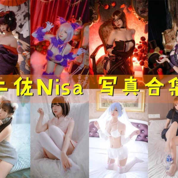 「二佐Nisa」212套 COS作品写真合集[持续更新]，Cosplay女神长得漂亮天生就有优势