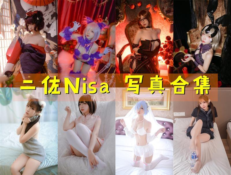 「二佐Nisa」218套 COS作品写真合集[持续更新]，Cosplay女神长得漂亮天生就有优势