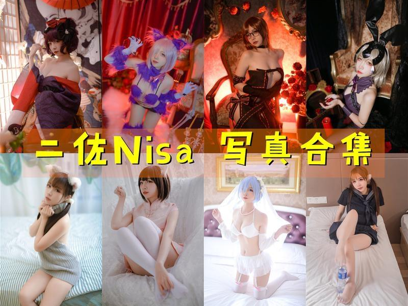 「二佐Nisa」210套 COS作品写真合集[持续更新]，Cosplay女神长得漂亮天生就有优势
