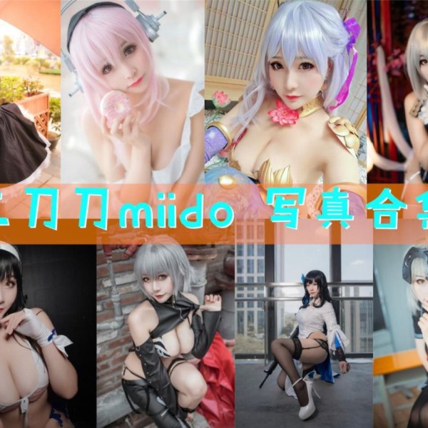 「三刀刀Miido」38套 COS作品写真合集[持续更新]，COS界的百变小魔女