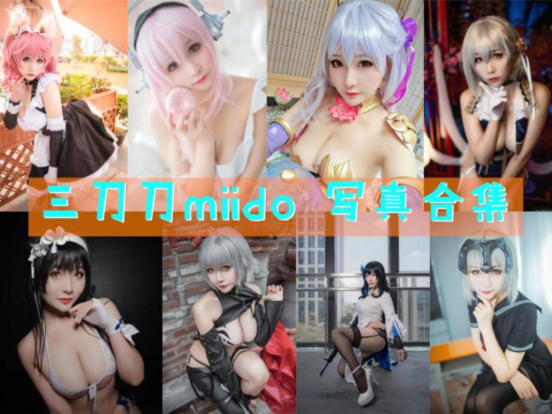 「三刀刀Miido」35套 COS作品写真合集[持续更新]，COS界的百变小魔女