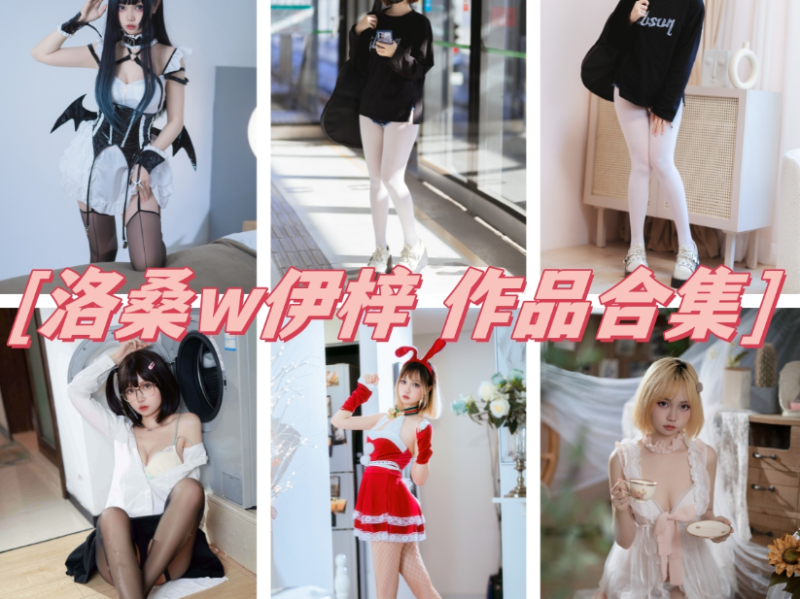 「洛桑w伊梓」23套 COS作品写真合集[持续更新]，魅力COS小姐姐~摄影界新宠！