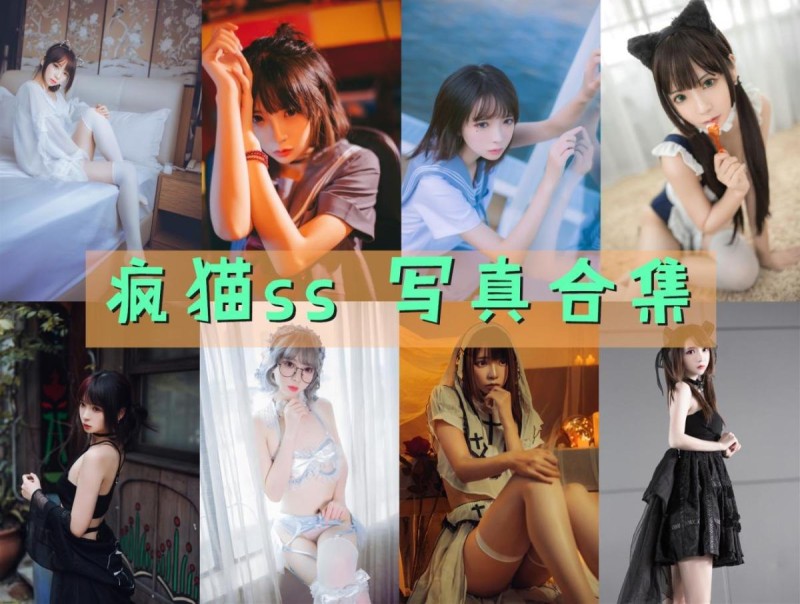 「疯猫ss」193套+45套COS作品写真合集[持续更新] ,萌萌的网红Coser征服万千粉丝的作品秘密