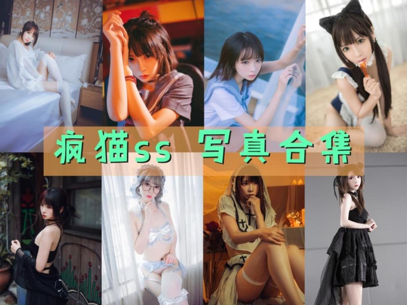 「疯猫ss」193套+45套COS作品写真合集[持续更新] ,萌萌的网红Coser征服万千粉丝的作品秘密