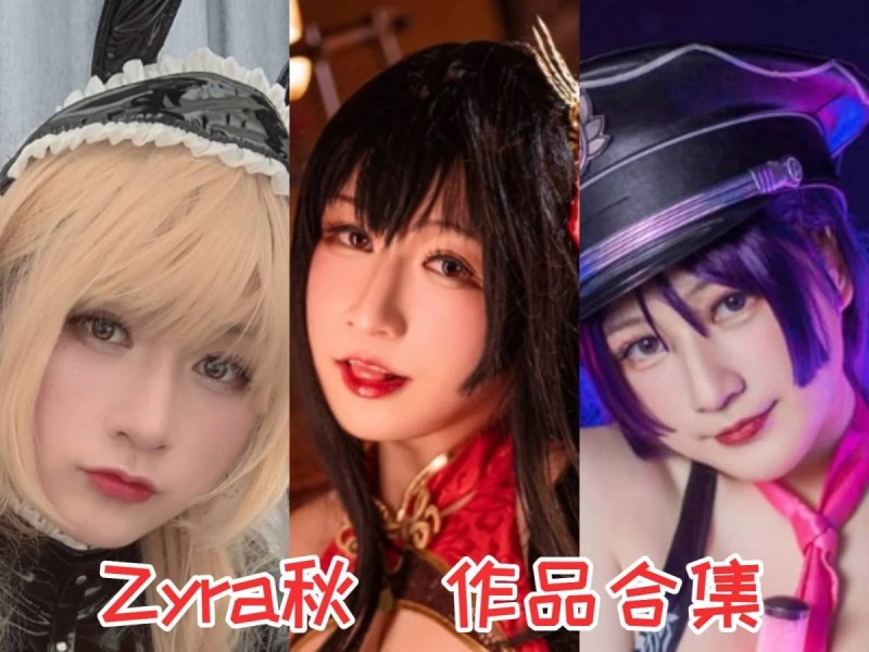「Zyra秋」12套 COS作品写真合集[持续更新],二次元世界的百变女王