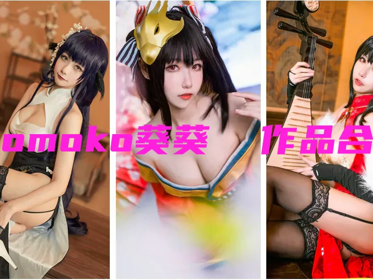 角色扮演女神与可爱的Momoko葵葵相遇：Cosplay崛起的新星