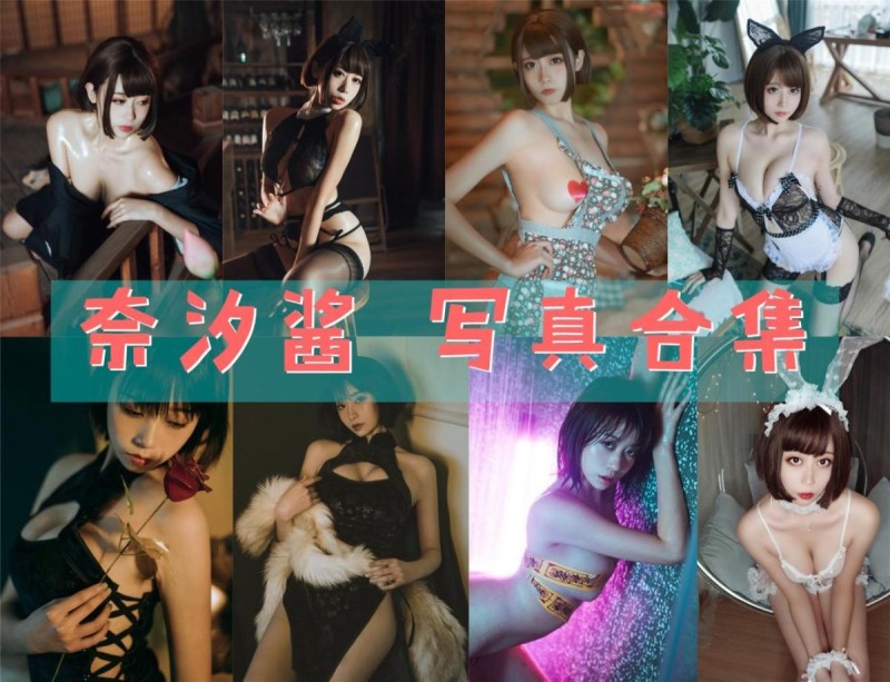 「奈汐酱nice」97套 COS作品写真合集[持续更新]，展现女神的COS魅力