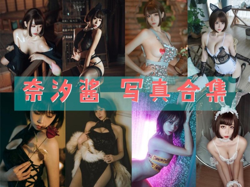 「奈汐酱nice」97套 COS作品写真合集[持续更新]，展现女神的COS魅力