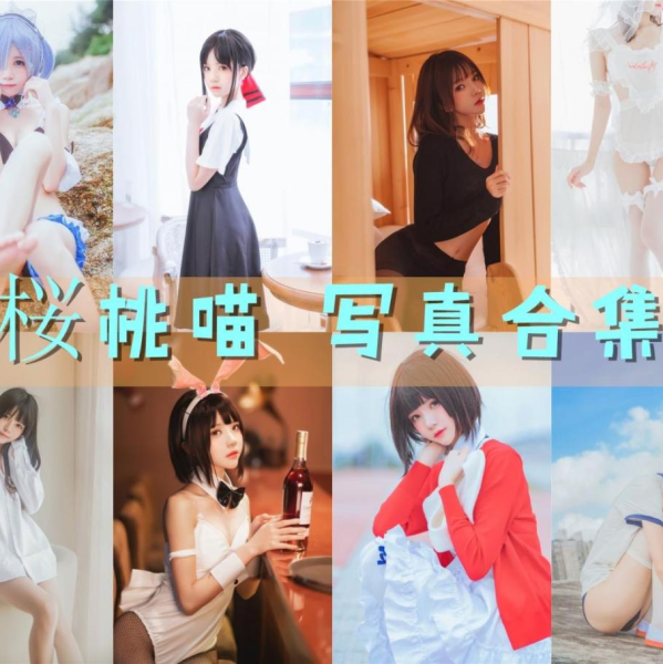 「桜桃喵」215套 COS作品写真合集[持续更新]，清纯可爱的初恋女孩