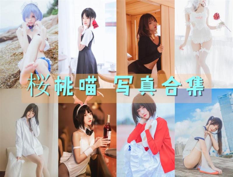 「桜桃喵」222套 COS作品写真合集[持续更新]，清纯可爱的初恋女孩