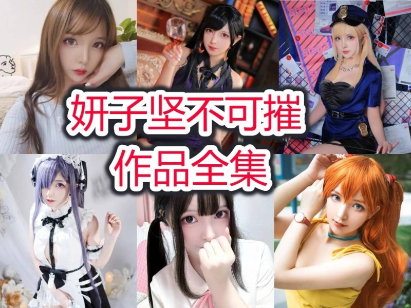 妍子坚不可摧小姐姐作品全集：魅力征服世界