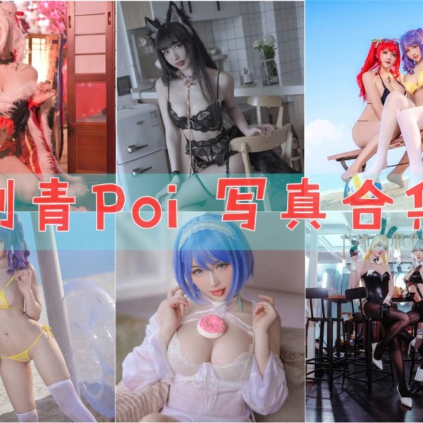 「刺青Poi」11套 COS作品写真合集[持续更新]，微博网红和动漫博主的双重身份！