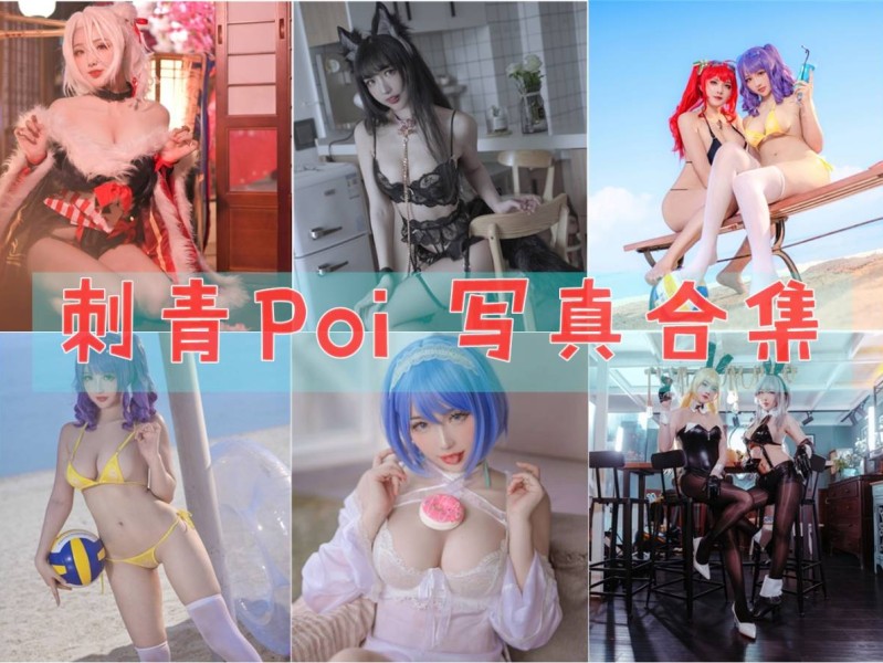 「刺青Poi」11套 COS作品写真合集[持续更新]，微博网红和动漫博主的双重身份！