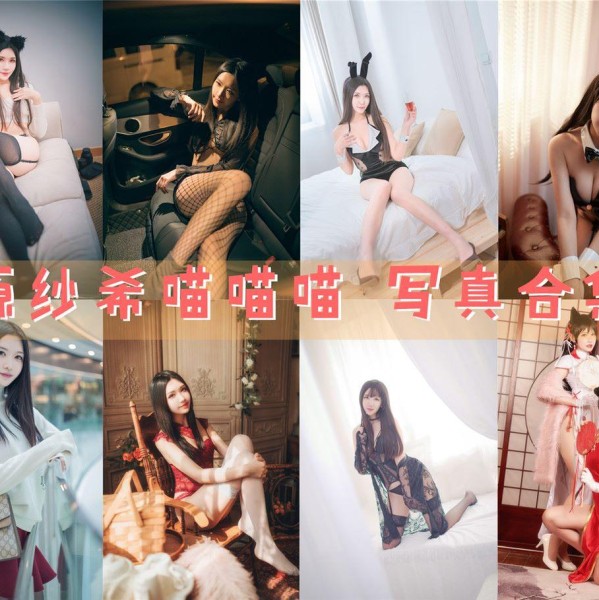 「源纱希喵喵喵」28套 COS作品写真合集[持续更新],二次元世界的甜美猫娘