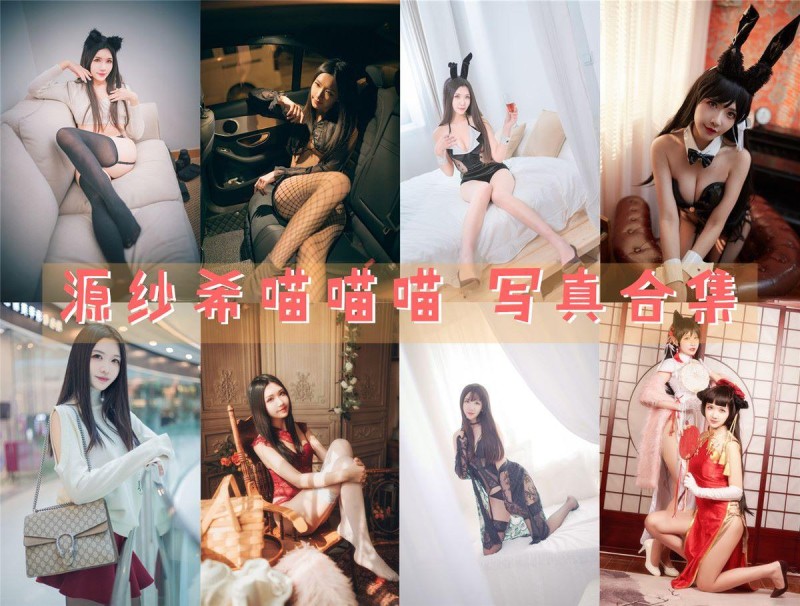 「源纱希喵喵喵」28套 COS作品写真合集[持续更新],二次元世界的甜美猫娘