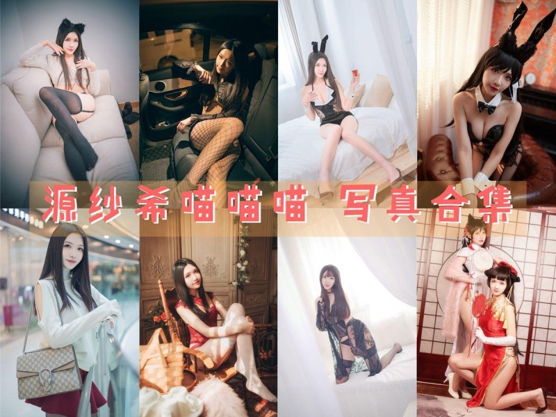 「源纱希喵喵喵」28套 COS作品写真合集[持续更新],二次元世界的甜美猫娘