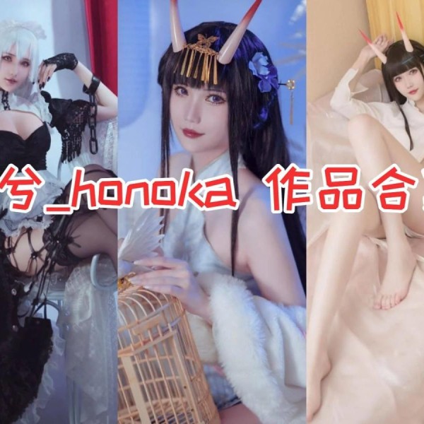 「花兮_honoka」18套 COS作品写真合集[持续更新]，可爱Coser小姐姐的魅力无限！