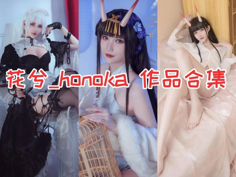 「花兮_honoka」18套 COS作品写真合集[持续更新]，可爱Coser小姐姐的魅力无限！