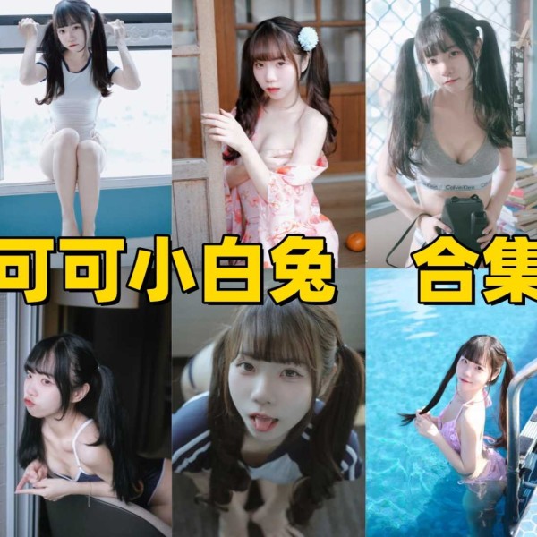 「可可小白兔」17套 COS作品写真合集[持续更新]，捕捉镜头下的极致“少女感”，每一帧都美如画