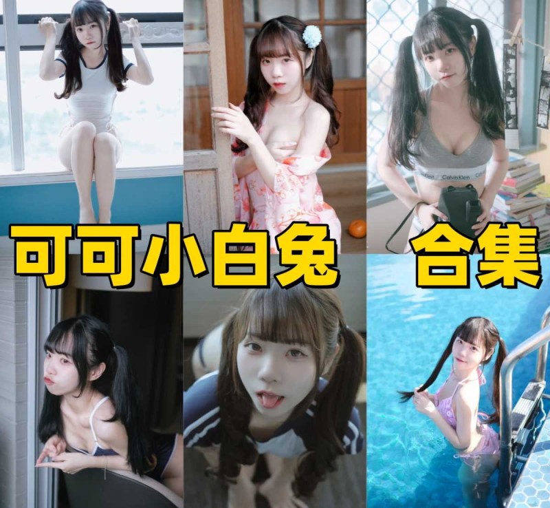 「可可小白兔」17套 COS作品写真合集[持续更新]，捕捉镜头下的极致“少女感”，每一帧都美如画