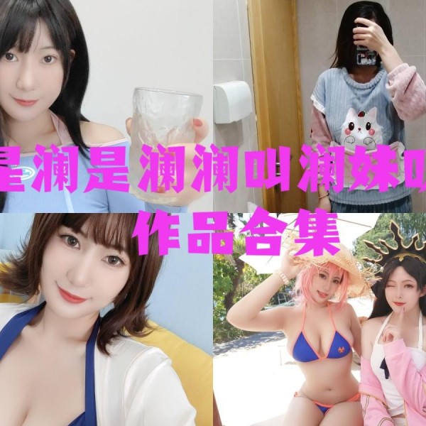 「星澜是澜澜叫澜妹呀」61套 COS作品写真合集[持续更新],用魅力和自信~绽放光芒