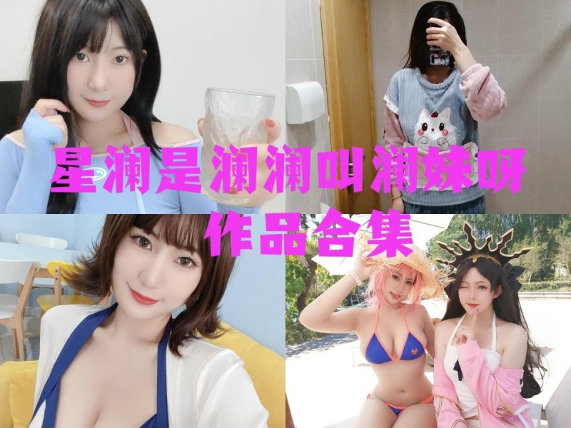 「星澜是澜澜叫澜妹呀」62套 COS作品写真合集[持续更新],用魅力和自信~绽放光芒