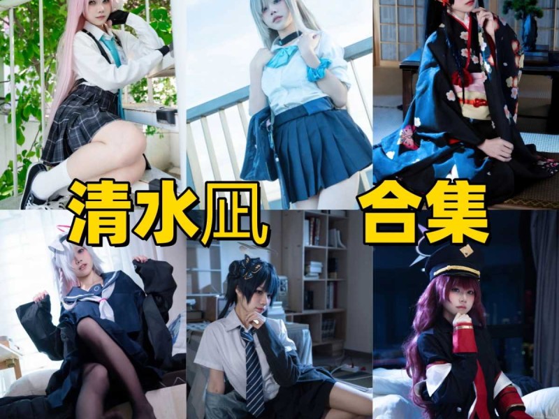 「清水凪」33套 COS作品写真合集[持续更新],从清冷JK到甜美女仆~捕捉镜头下的极致浪漫