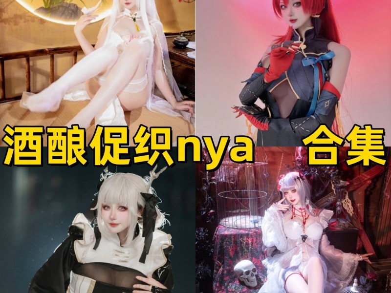 酒酿促织nya写真合集下载：多样风格展现甜美魅力