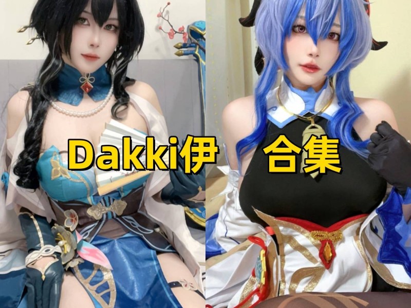 Dakki伊Cos写真合集下载：阮梅与甘雨唯美还原力作全面公开