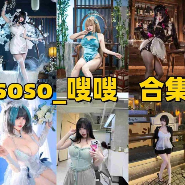 soso_嗖嗖是谁？甜美系Coser作品与社交账号介绍