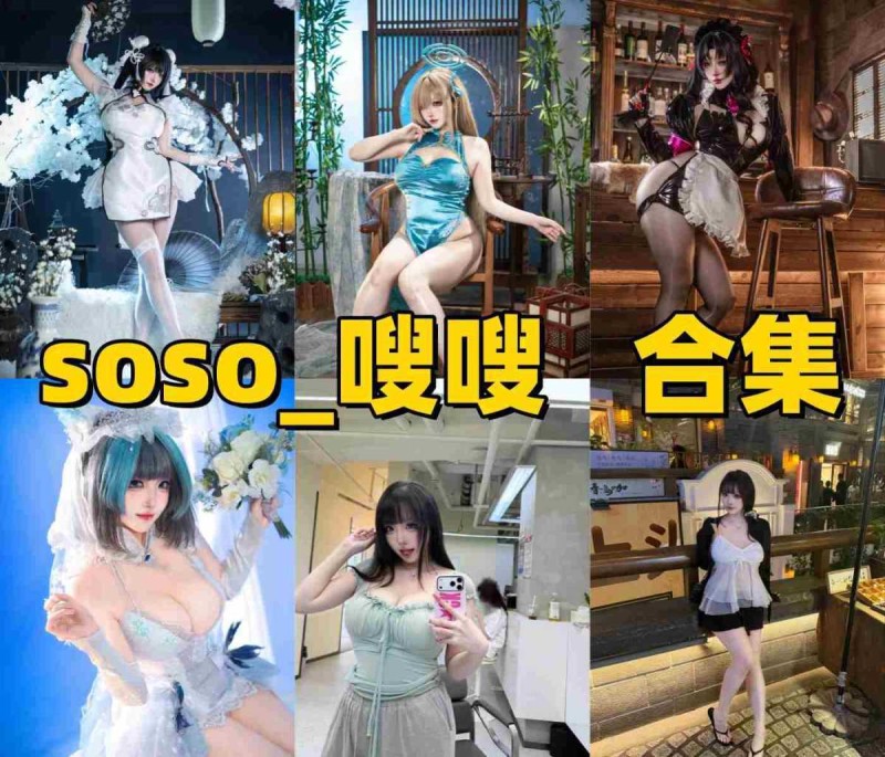 「soso_嗖嗖」19套COS作品写真合集[持续更新]，甜美系Coser作品与社交账号介绍